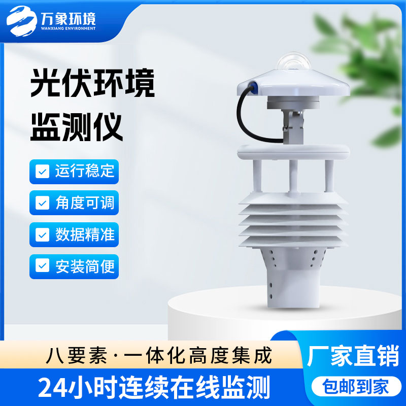 大型光伏環(huán)境監測儀