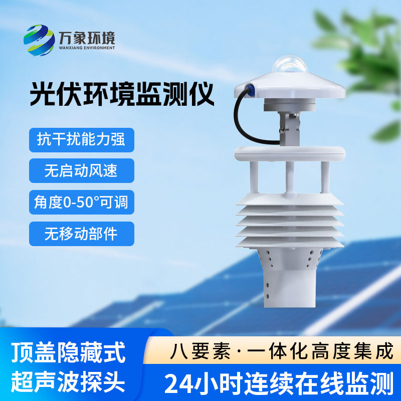 光伏氣象儀:新能源時(shí)代的必備利器