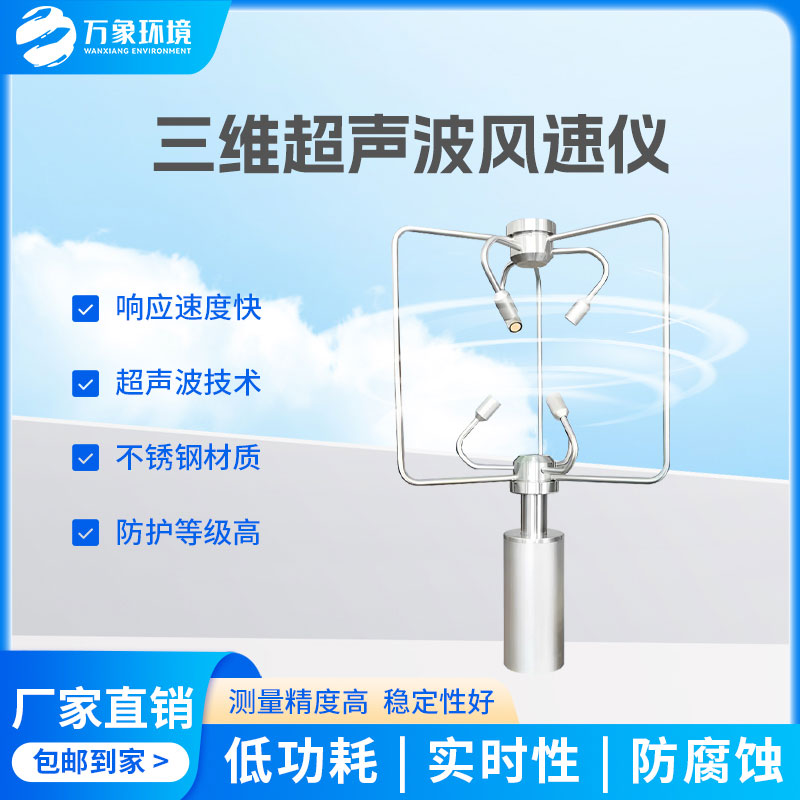 三維風(fēng)速風(fēng)向儀：全天候工作，無(wú)懼惡劣環(huán)境