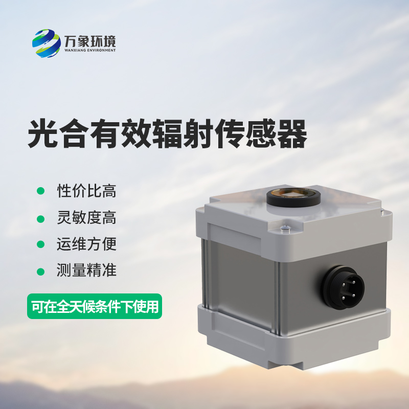 光合有效輻射表測量光合有效輻射準確嗎？