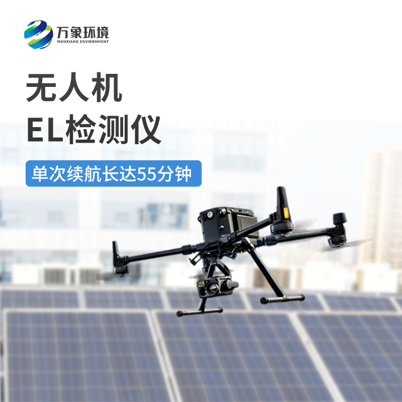 無(wú)人機EL檢測儀