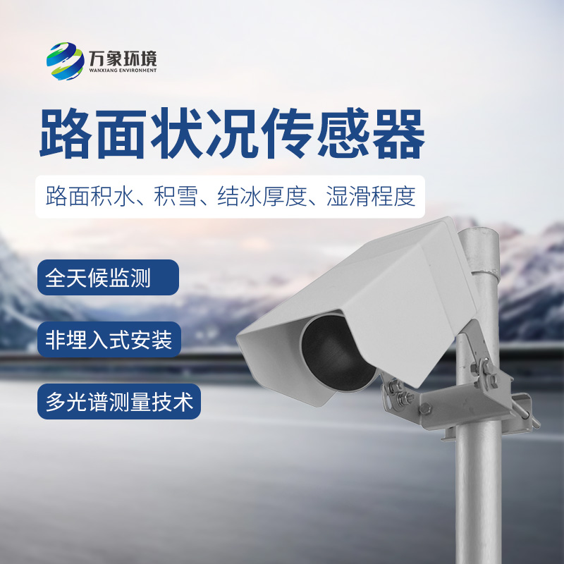 非侵入式路面傳感器