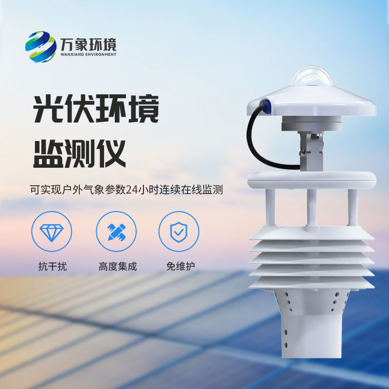 光伏電站環(huán)境監測儀有什么作用？