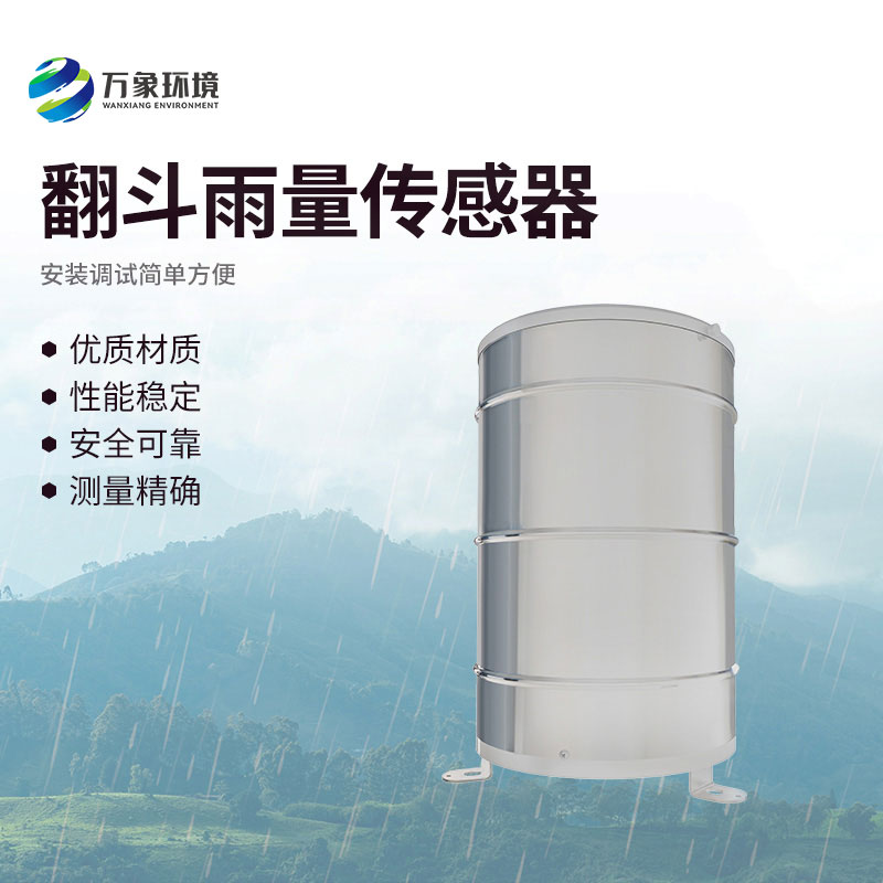 翻斗雨量傳感器有什么作用？