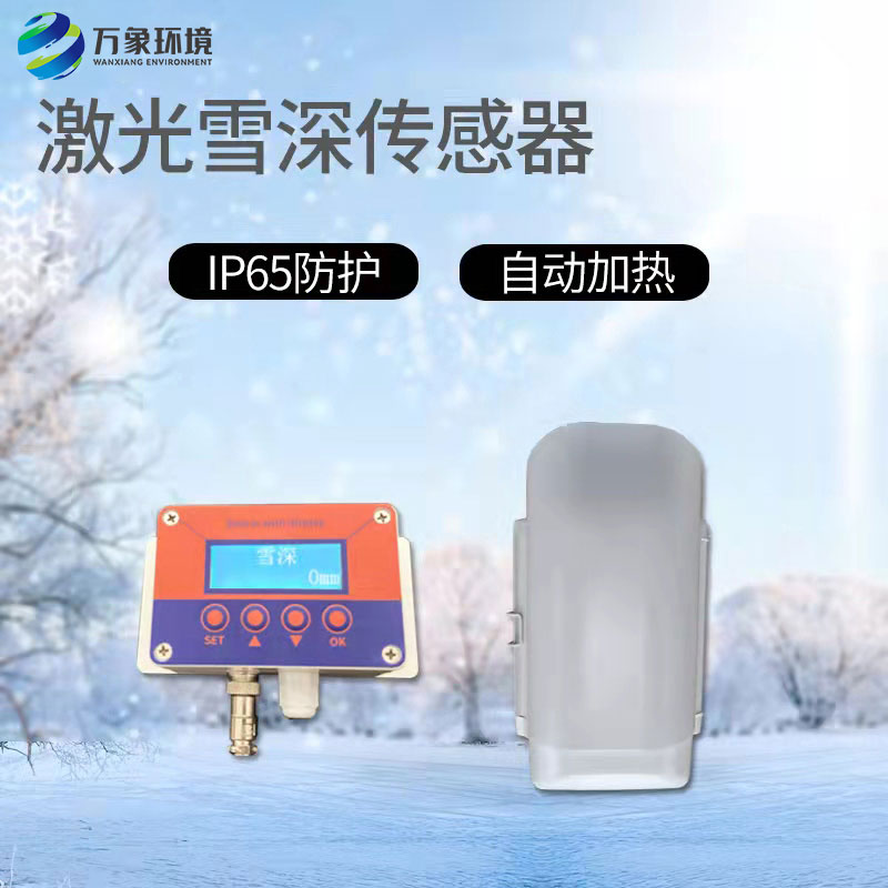 激光雪深傳感器有什么作用？