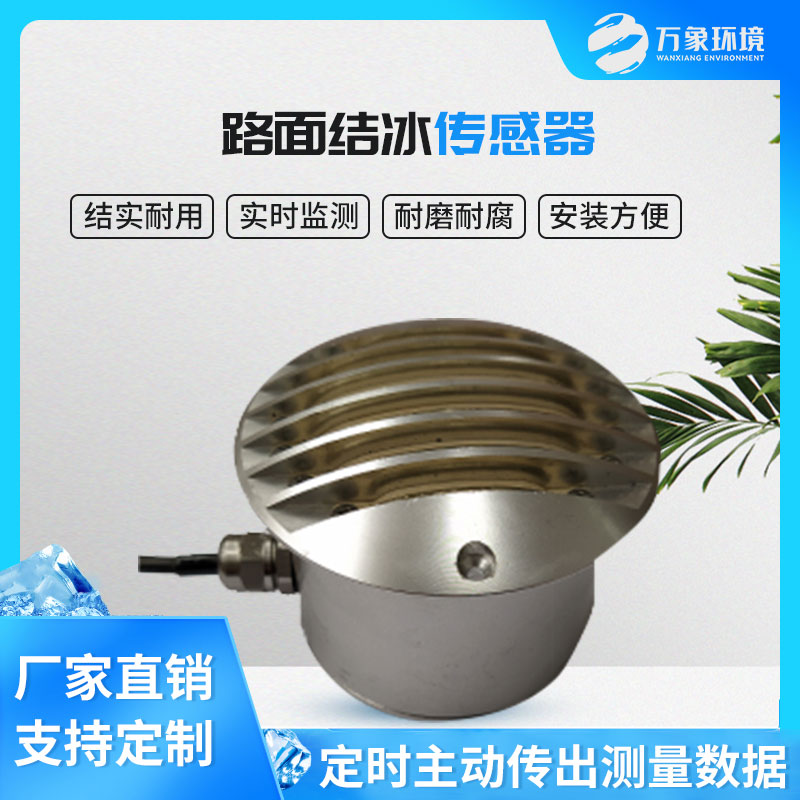 路面結冰傳感器能實(shí)時(shí)檢測出積水、淋水、結冰及結冰厚度等狀態(tài)數據