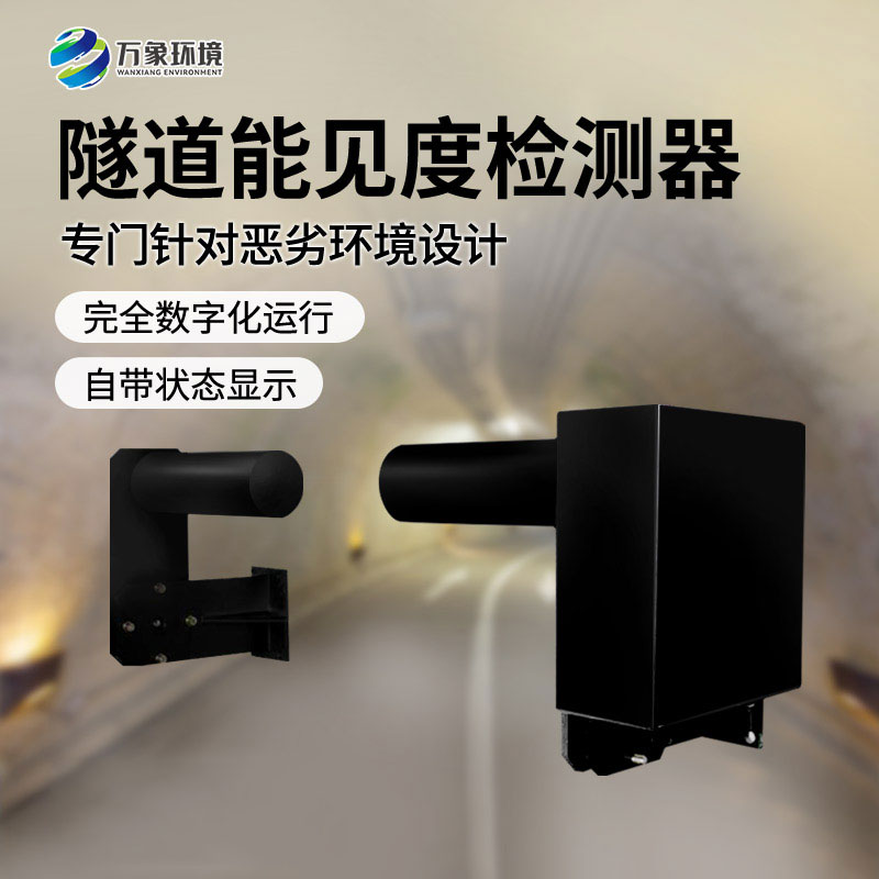 隧道能見(jiàn)度檢測器