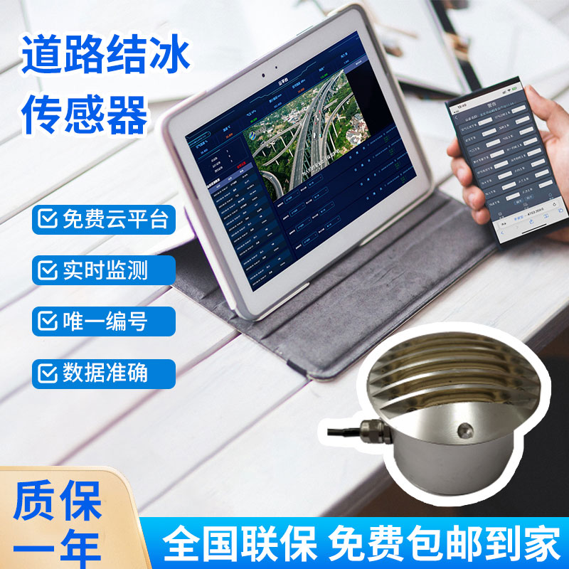 路面結冰傳感器能實(shí)時(shí)檢測出積水、淋水、結冰及結冰厚度等狀態(tài)數據