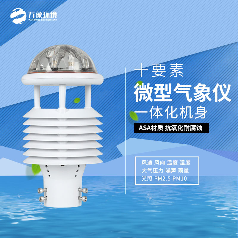 十要素氣象環(huán)境監測傳感器