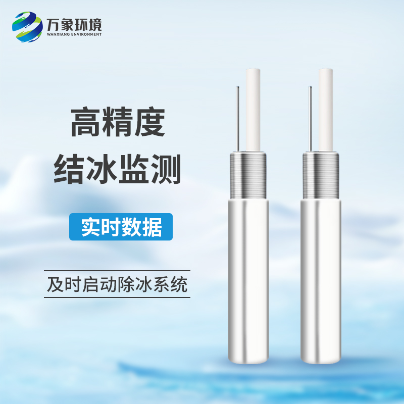 什么是積冰厚度傳感器？有什么作用？