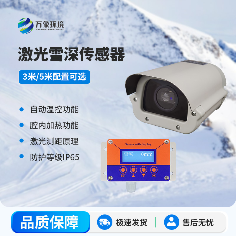 激光雪深傳感器有哪些主要應用場(chǎng)景？