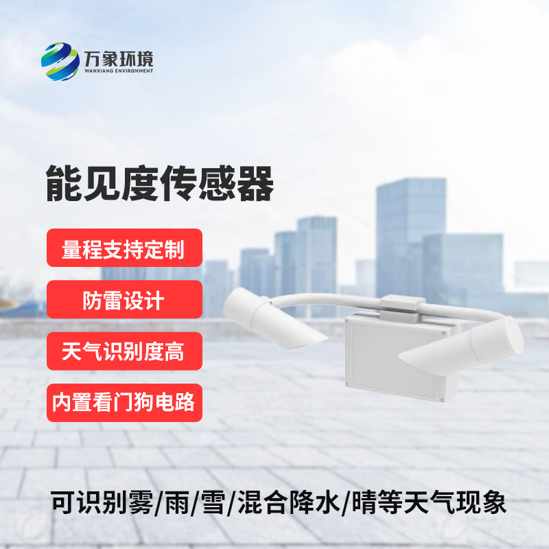 50KM能見(jiàn)度傳感器：精準洞察，天氣現象盡在掌握