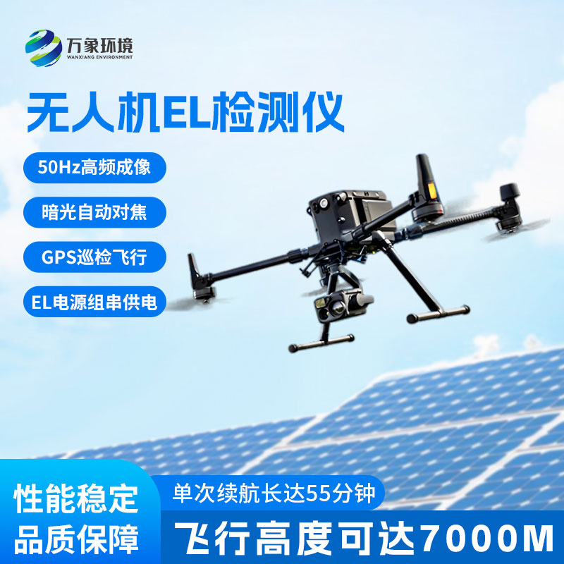無(wú)人機el檢測儀