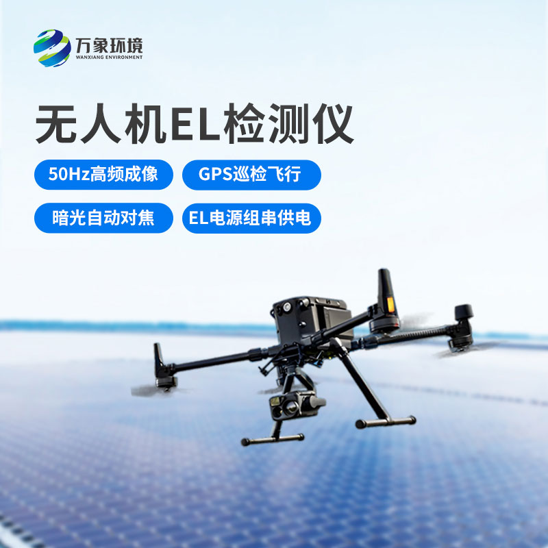 光伏電站無(wú)人機EL檢測儀