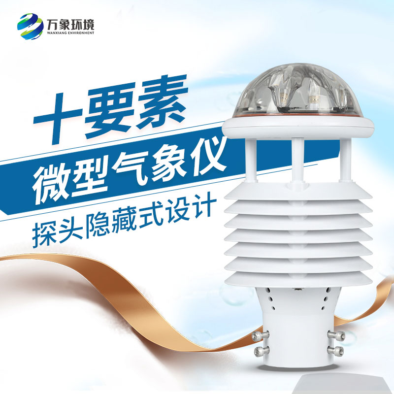 氣象環(huán)境監測傳感器