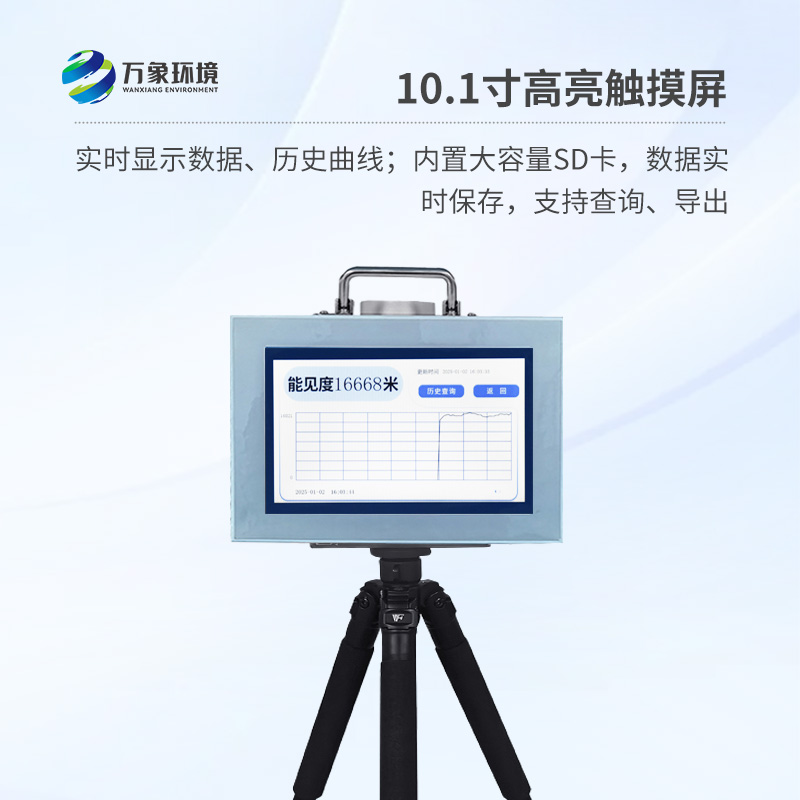 便攜式能見(jiàn)度檢測儀