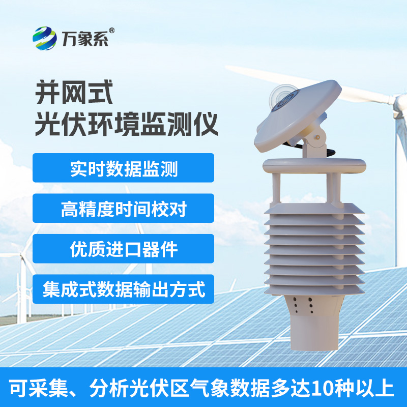 一體化太陽(yáng)能發(fā)電環(huán)境監測儀