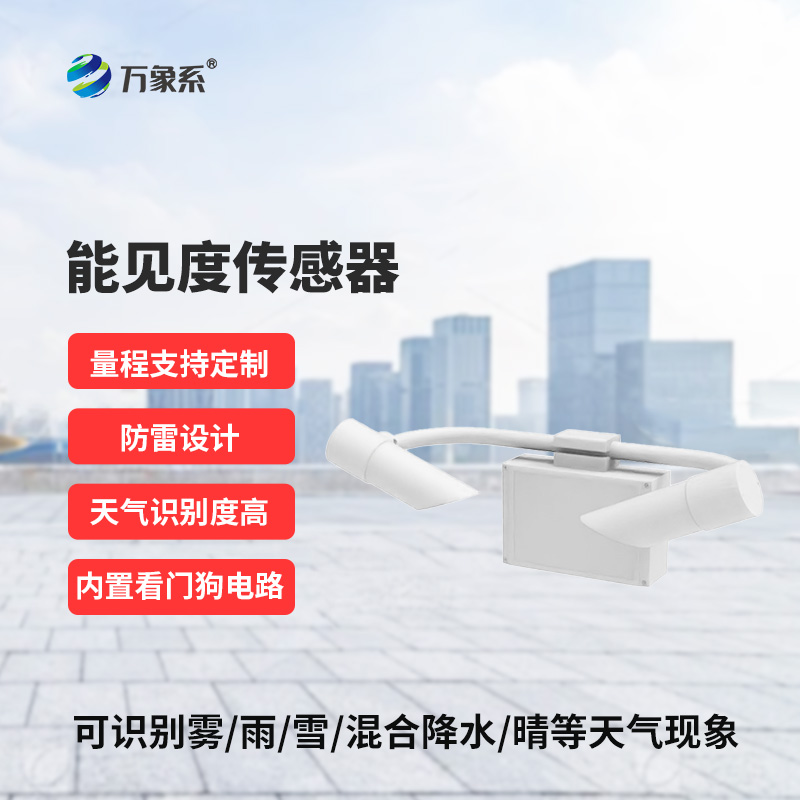 霧天能見(jiàn)度監測傳感器