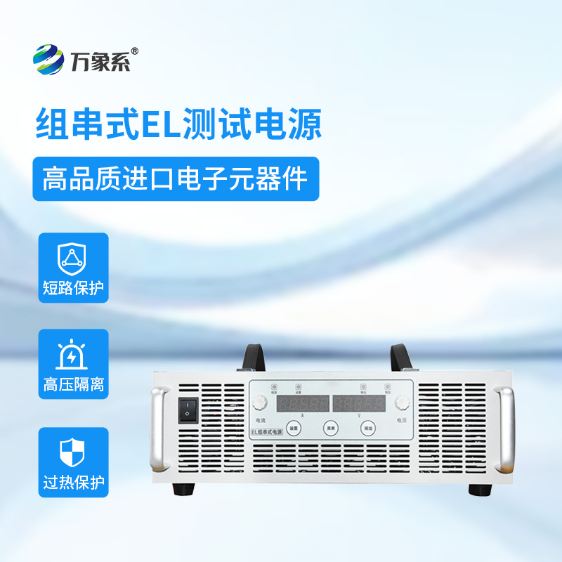 組串式EL測試電源：點(diǎn)亮光伏組件的“內在美”