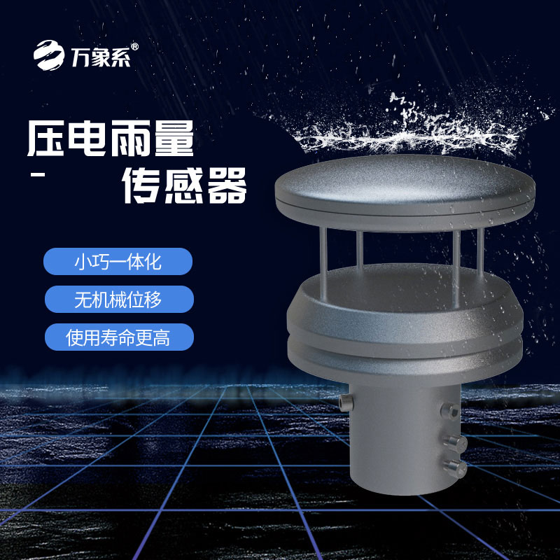不銹鋼壓電雨量傳感器如何玩轉雨量監測？