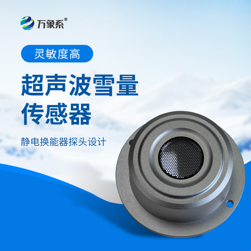 超聲波雪量傳感器：安裝簡(jiǎn)便，但性能優(yōu)越，值得推薦！