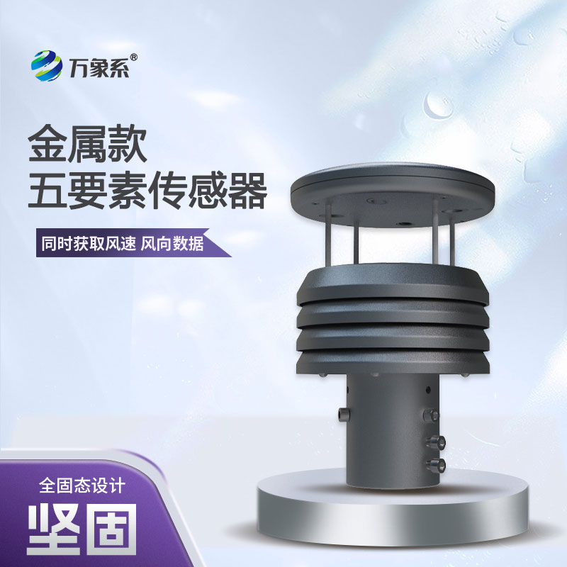 五要素金屬款微型氣象儀，憑什么成為行業(yè)的佼佼者？
