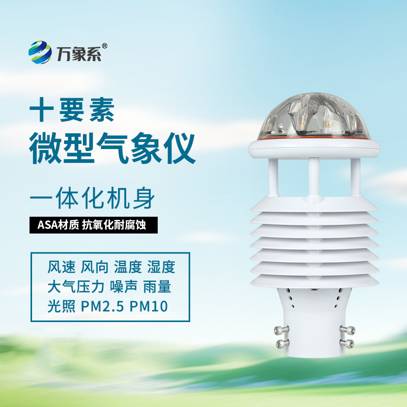 十要素氣象環(huán)境監測傳感器，全能感知：環(huán)境要素的“同步捕捉”