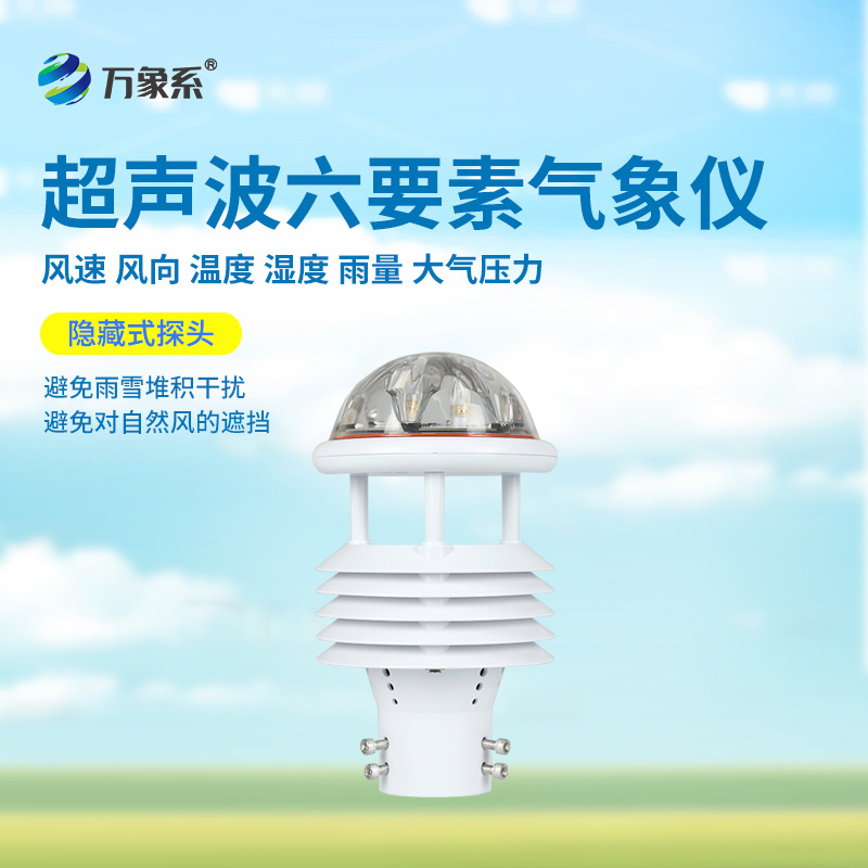 六要素超聲波微氣象儀：精準捕捉氣象脈動(dòng)，開(kāi)啟環(huán)境監測新維度