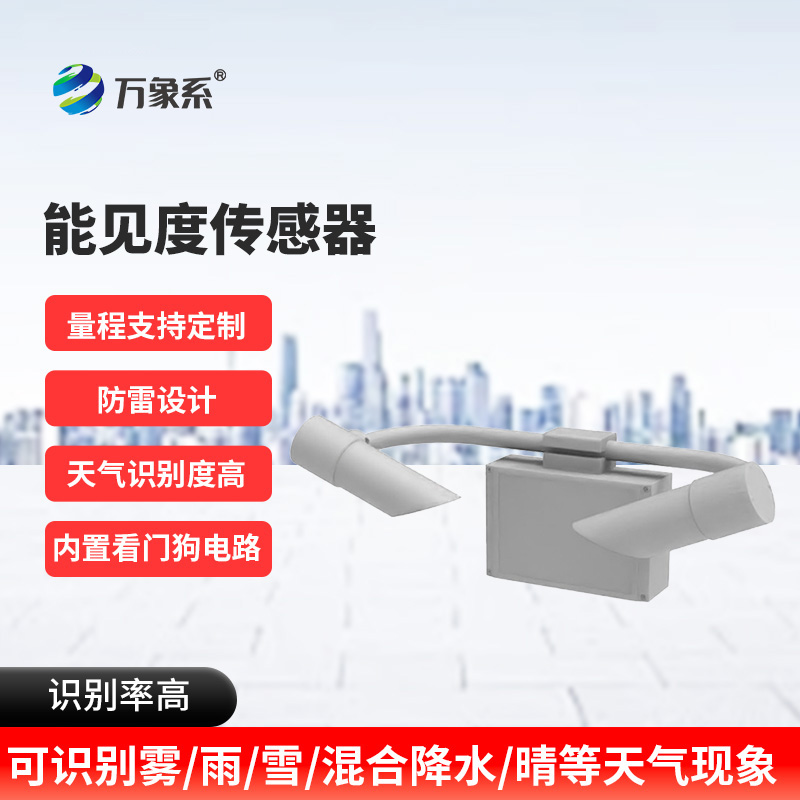 80KM能見(jiàn)度傳感器：高速路上的“安全護航燈”