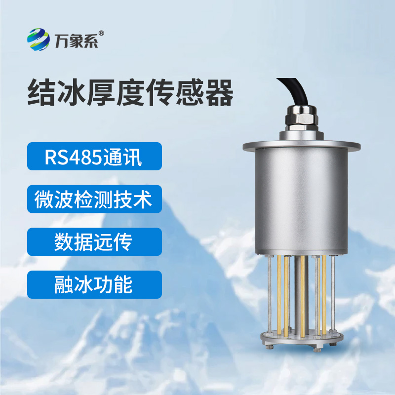 輸電線(xiàn)路結冰傳感器