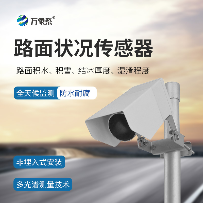 路面狀況檢測器