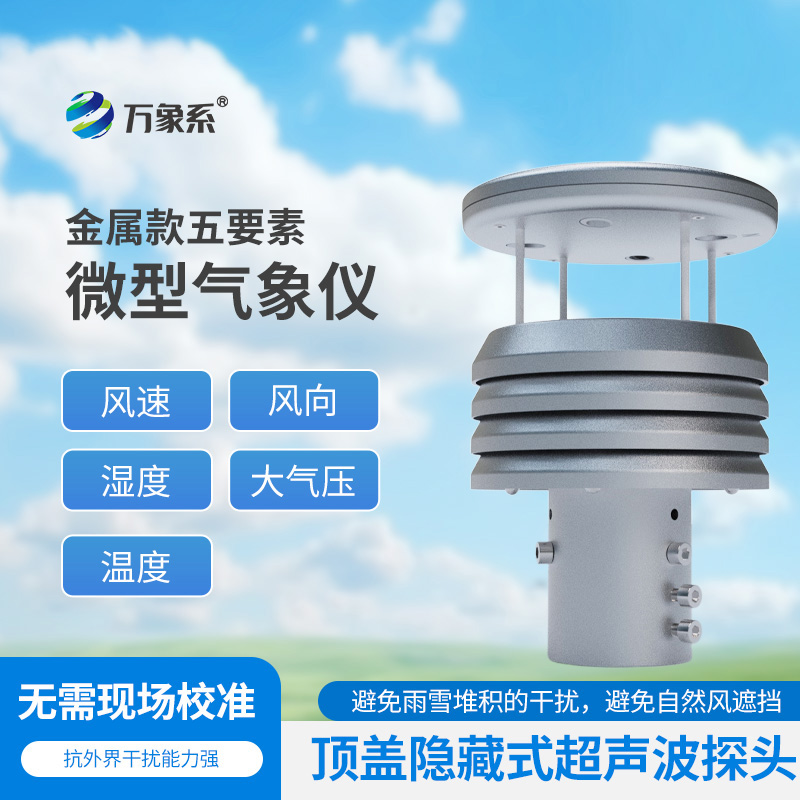 五要素金屬微型氣象儀比云更懂天氣？