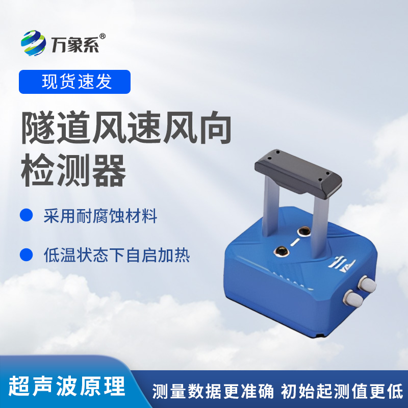隧道風(fēng)速風(fēng)向檢測器，?不靠感覺(jué)知氣流？揭秘墻壁探頭的監測魔法