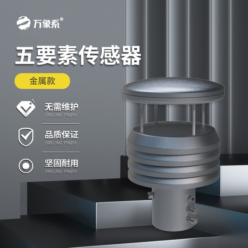 金屬款五要素氣象傳感器如何抵御自然考驗？
