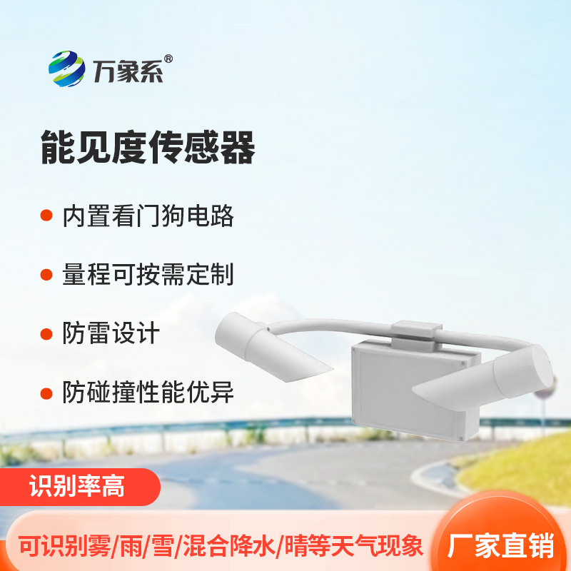 天氣現象傳感器：提高高度公路行車(chē)安全程度