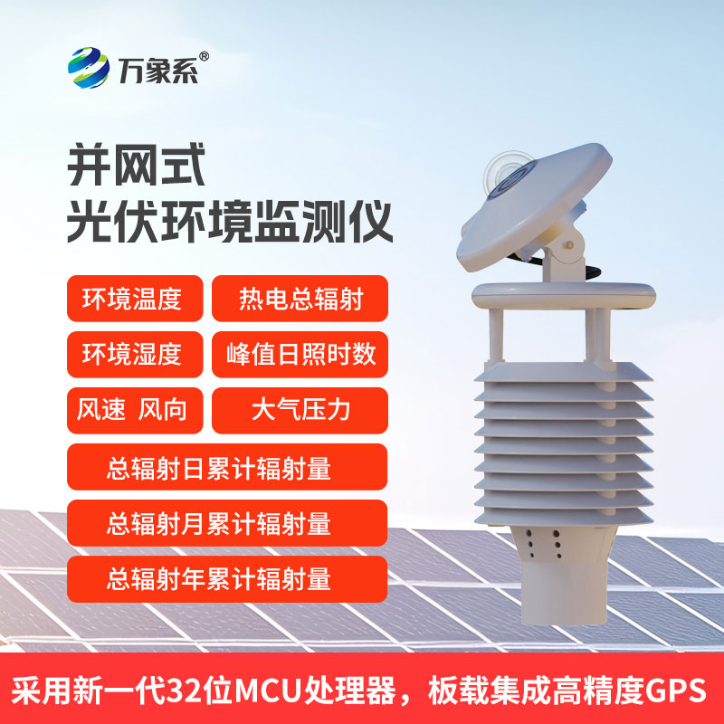 一體化太陽(yáng)能發(fā)電環(huán)境監測儀