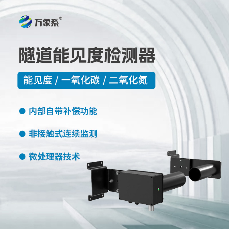 隧道能見(jiàn)度檢測器