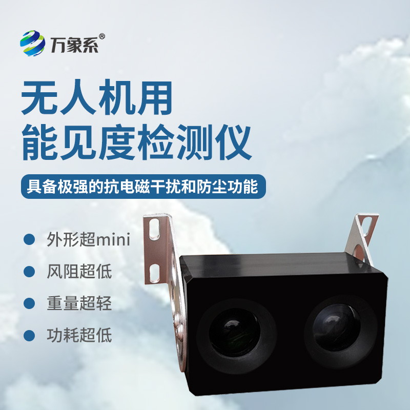 無(wú)人機用能見(jiàn)度檢測儀