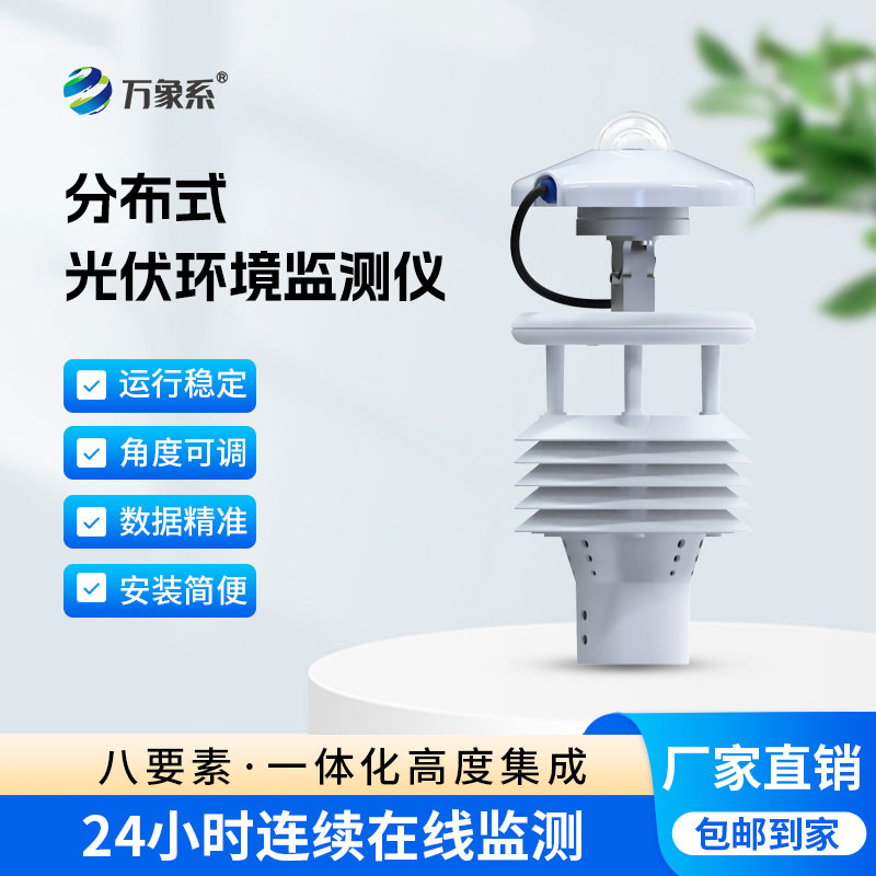 光伏環(huán)境監測儀